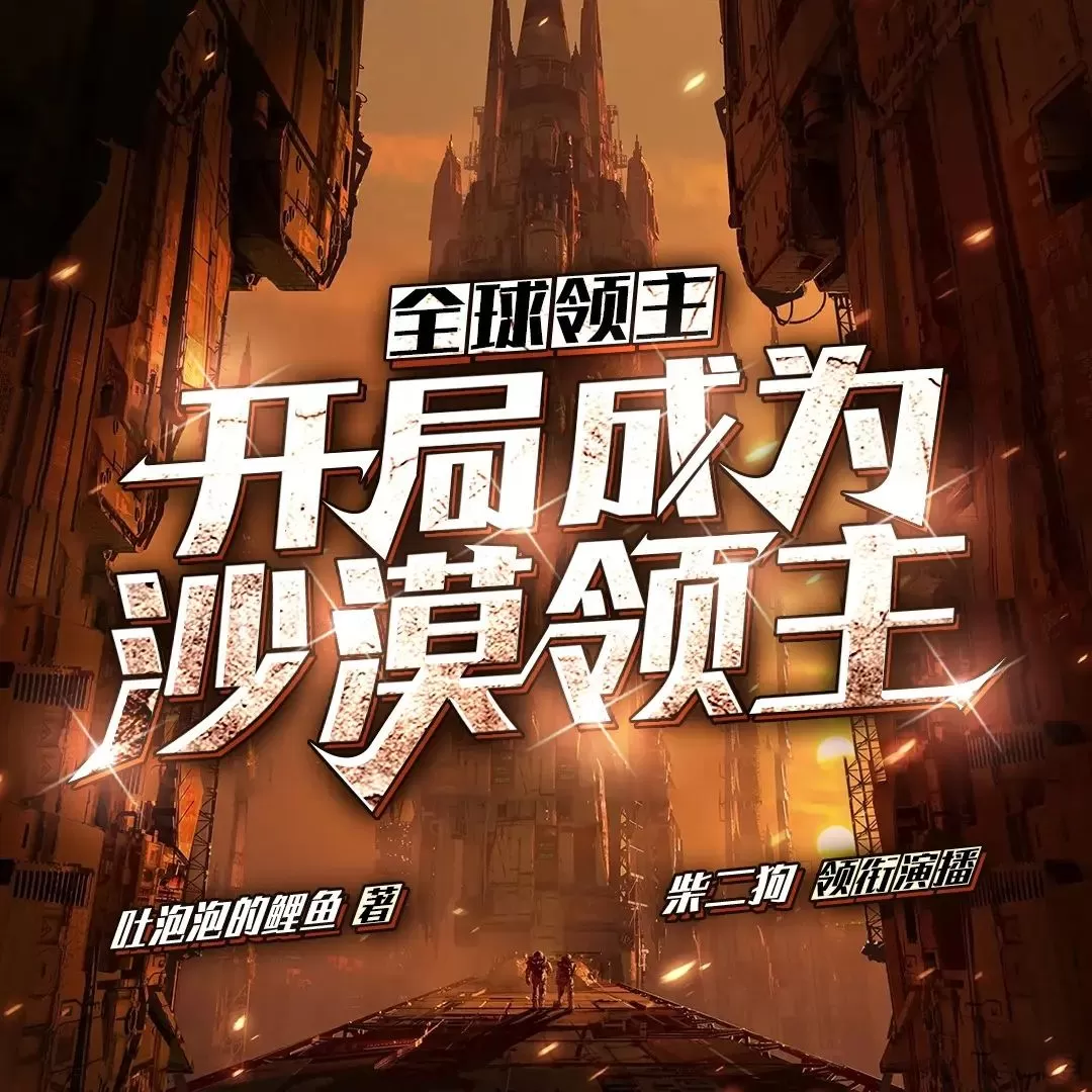 多人有声剧《全球领主：开局成为沙漠领主》主播：柴二狗 1292集完-听书迷