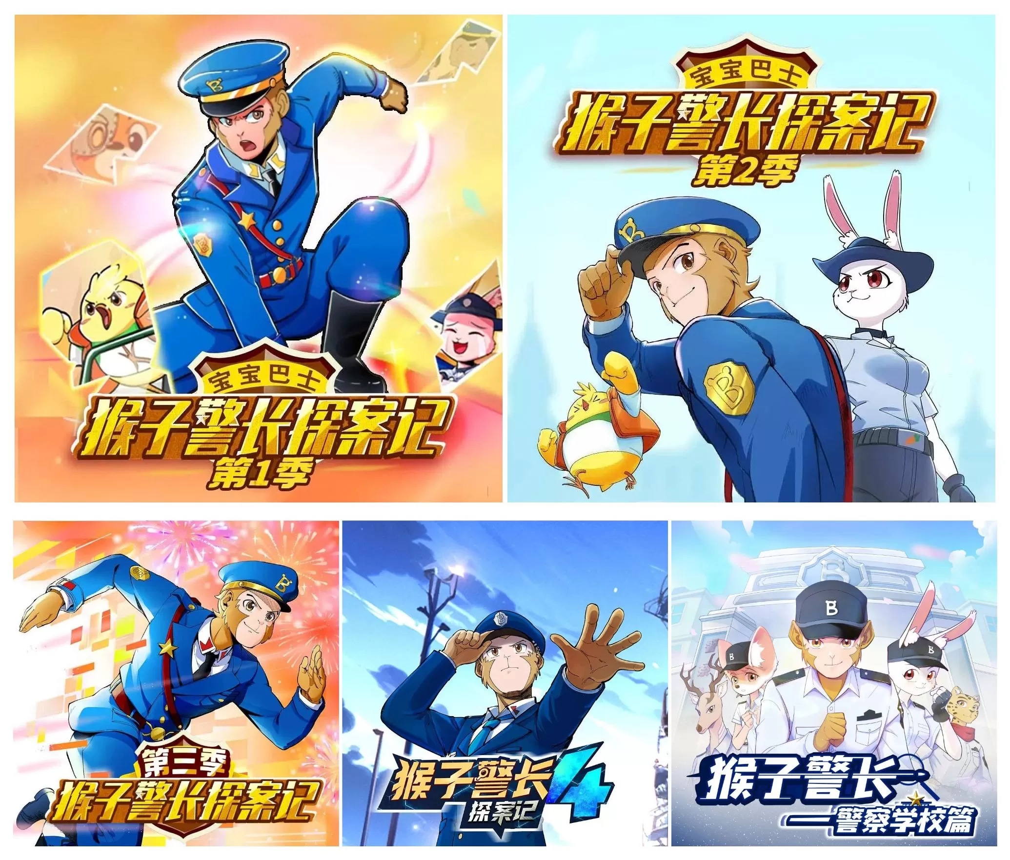 儿童有声剧《猴子警长探案记全4季》主播：宝宝巴士 1959集完-听书迷