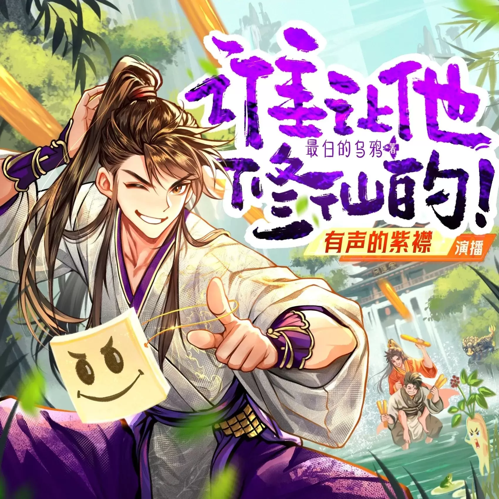 多人有声剧《谁让他修仙的！》主播：紫襟 连载至1258集-听书迷